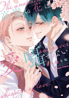 高嶺の花は愛を囁かない