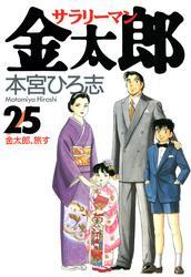サラリーマン金太郎 第25巻
