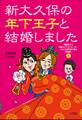 新大久保の年下王子と結婚しました~韓国男子と9歳年上アラフォーが、いろんな壁を乗り越え逆転婚!~