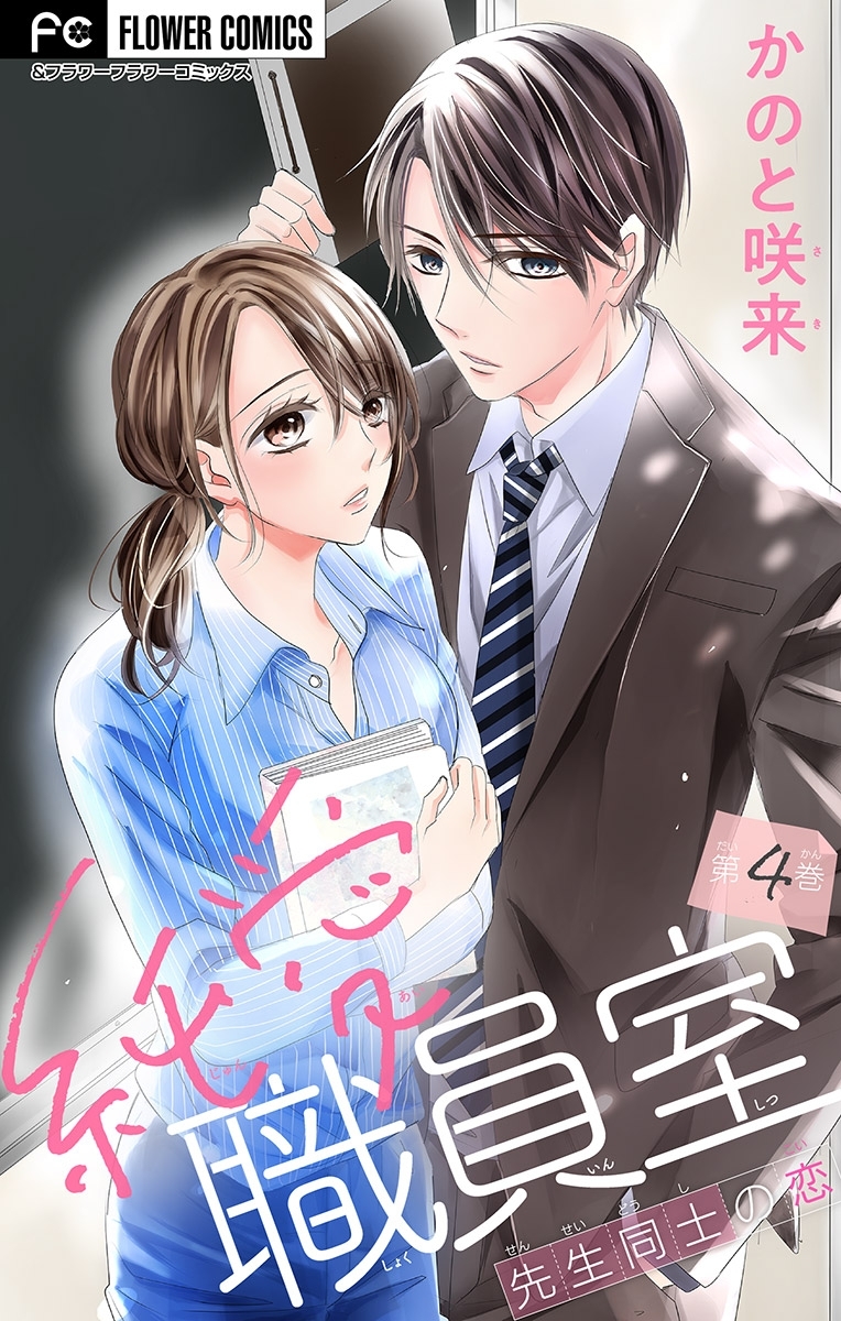 純愛職員室～先生同士の恋～【マイクロ】 4