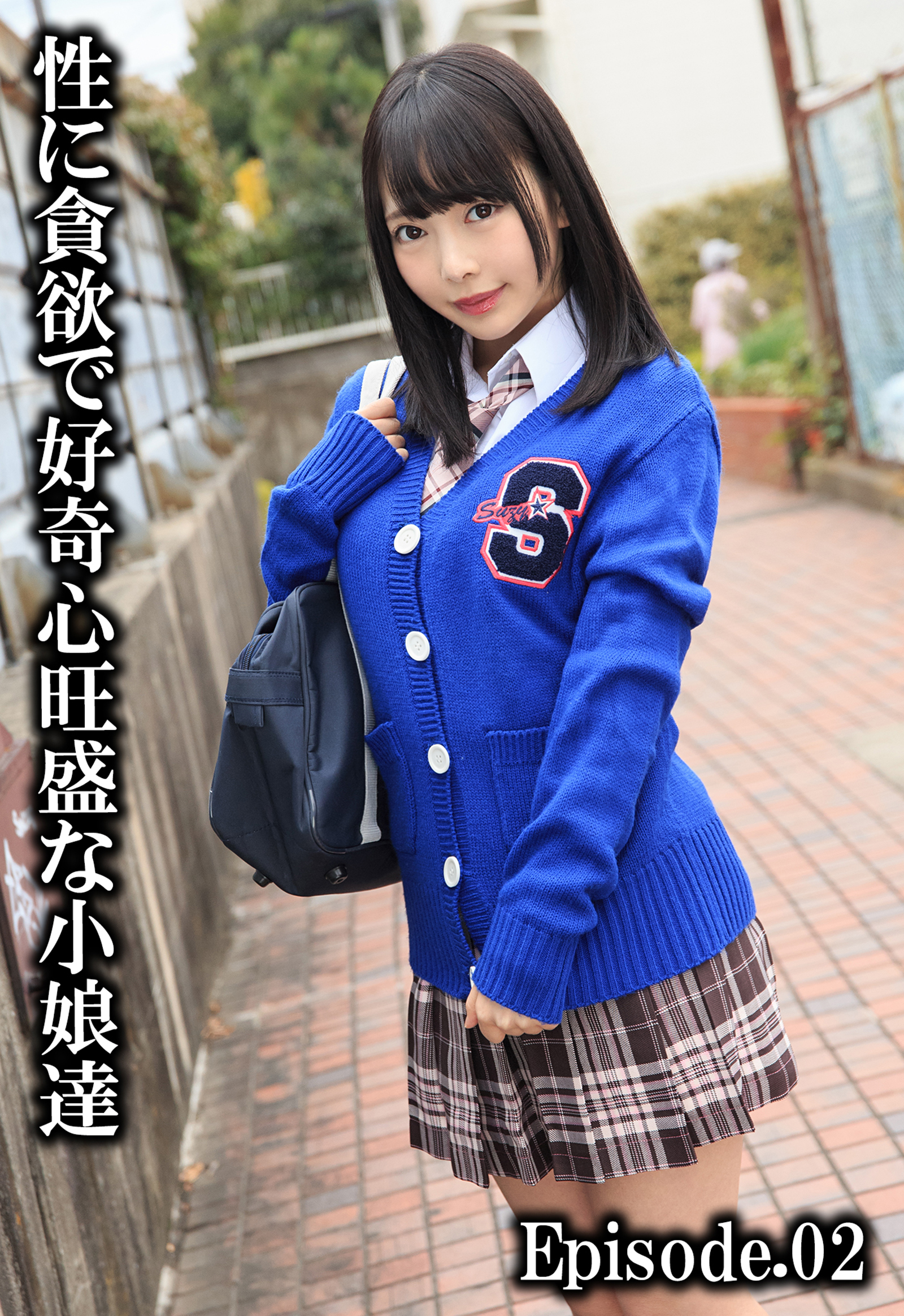 性に貪欲で好奇心旺盛な小娘達 Episode.02