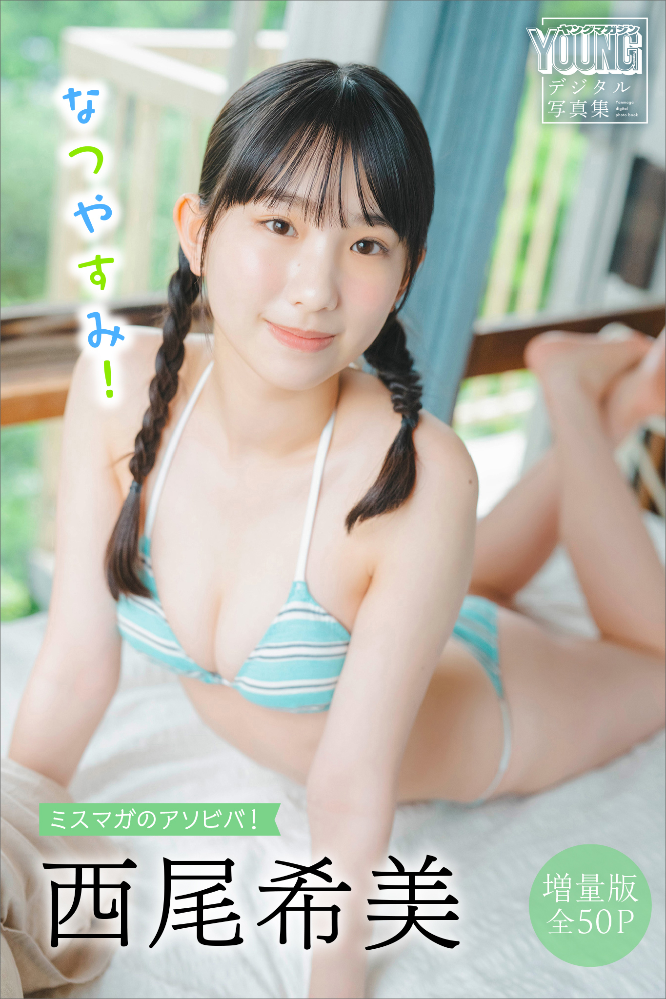 西尾希美　【増量版　全５０Ｐ】ミスマガのアソビバ！なつやすみ！　ヤンマガデジタル写真集