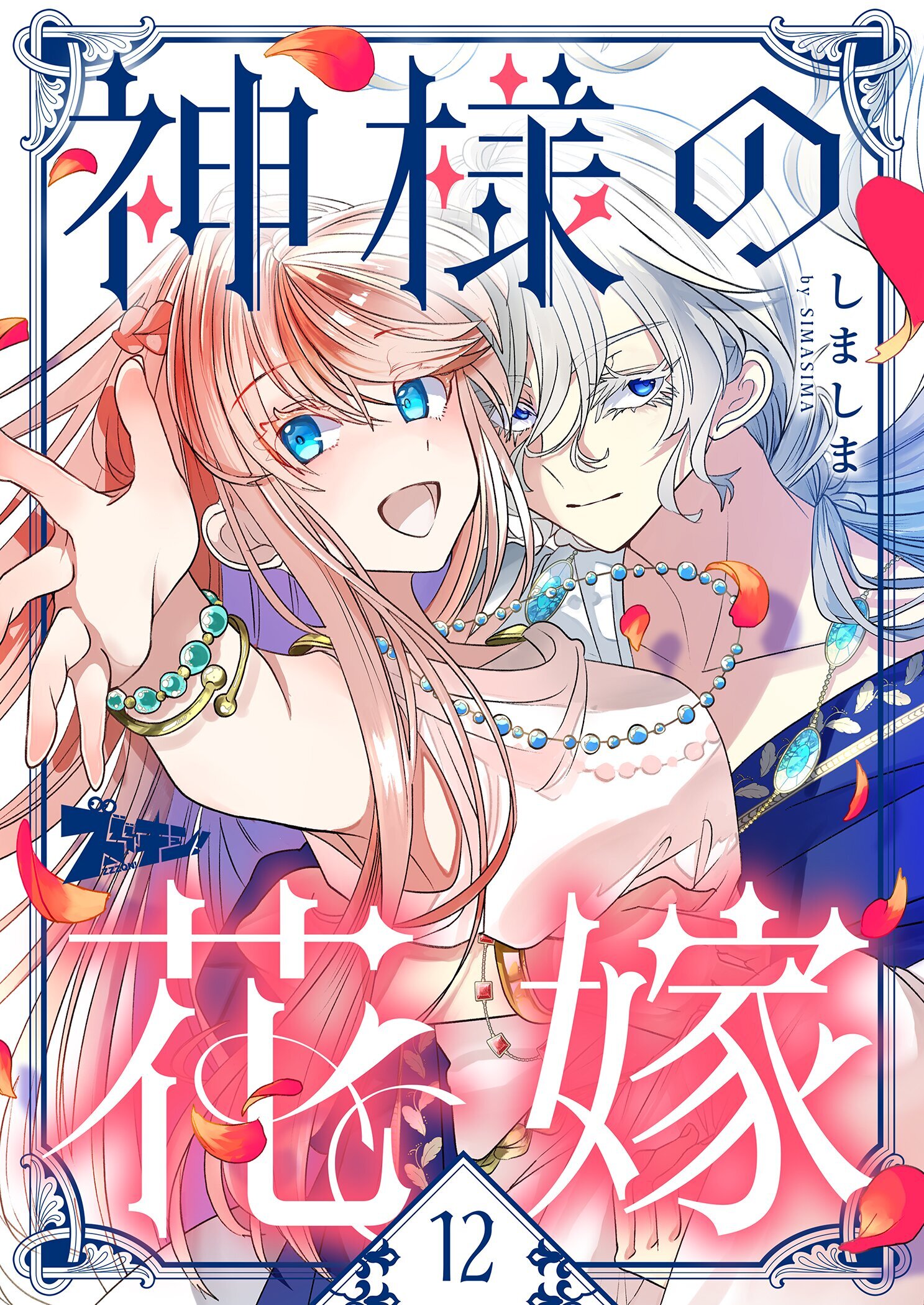 神様の花嫁（フルカラー） 12