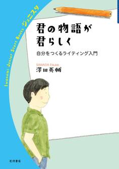 君の物語が君らしく 自分をつくるライティング入門