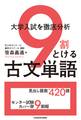 大学入試を徹底分析 9割とける古文単語