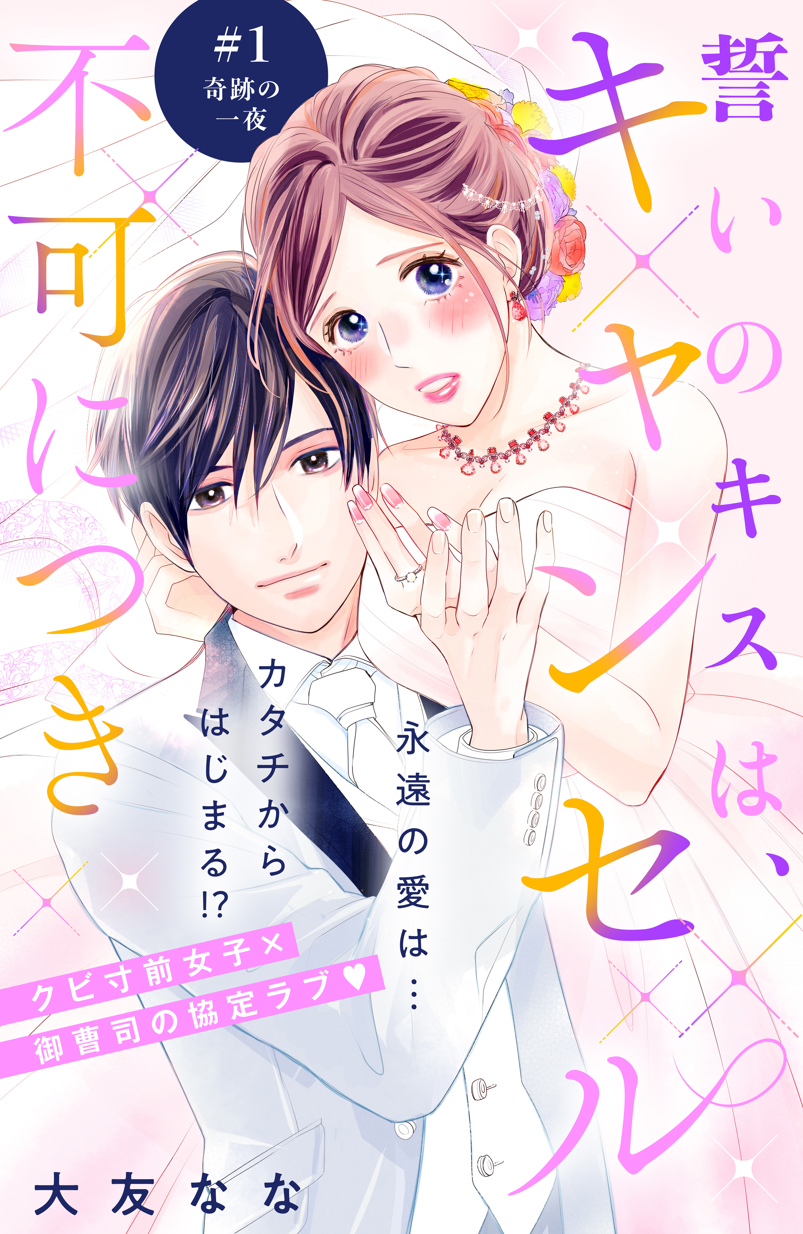 【期間限定　無料お試し版　閲覧期限2026年8月14日】誓いのキスは、キャンセル不可につき　分冊版（１）