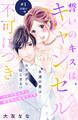 【期間限定 無料お試し版 閲覧期限2026年8月14日】誓いのキスは、キャンセル不可につき 分冊版(1)