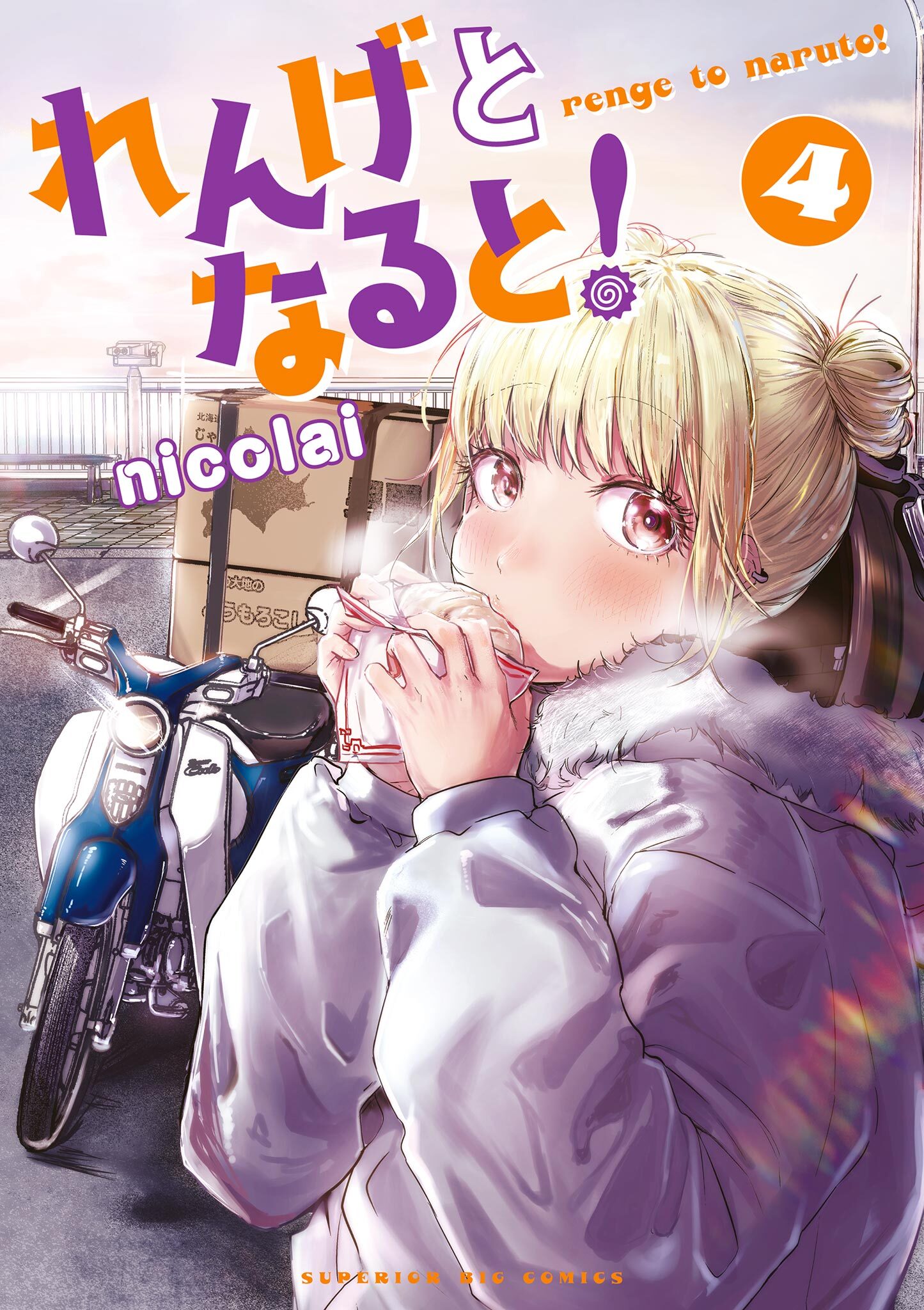 れんげとなると！ 4