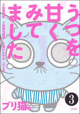 うつを甘くみてました 拡散希望 双極性障害 受け入れる 人生 分冊版 無料 試し読みなら Amebaマンガ 旧 読書のお時間です