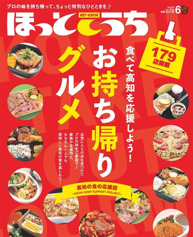 ほっとこうち 2020年6月号