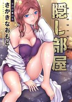 隠し部屋 分冊版 : 28