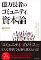 人生100年時代を生き抜くための億万長者のコミュニティ資本論
