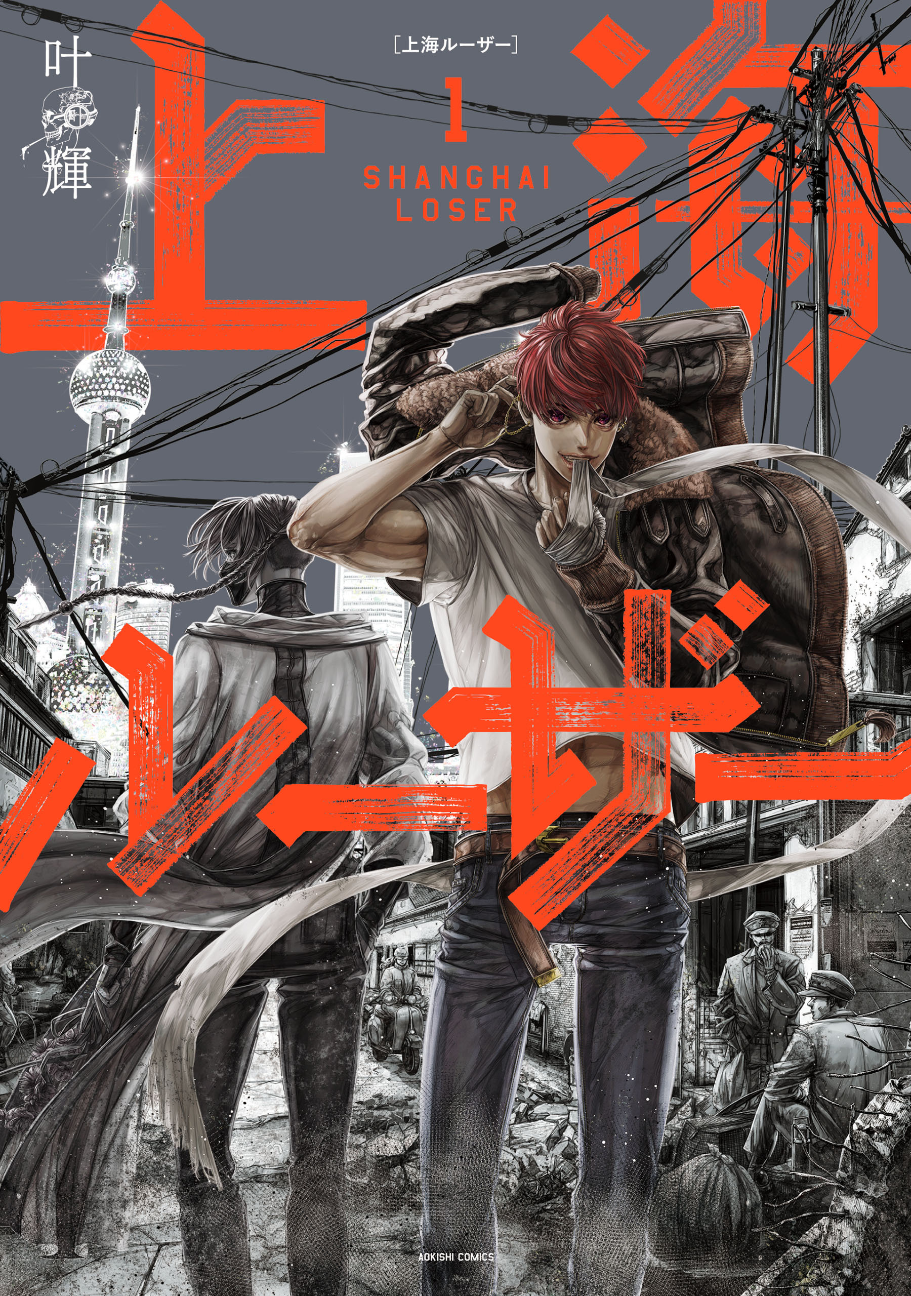 上海ルーザー　１【期間限定 無料お試し版】