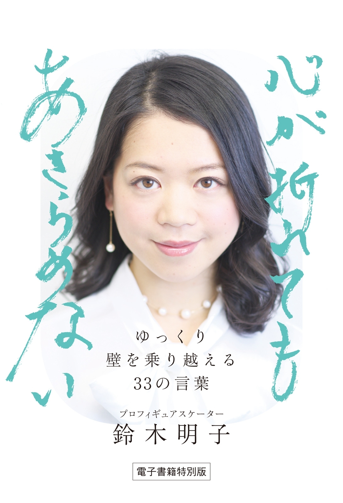 ゆっくり壁を乗り越える33の言葉　心が折れてもあきらめない