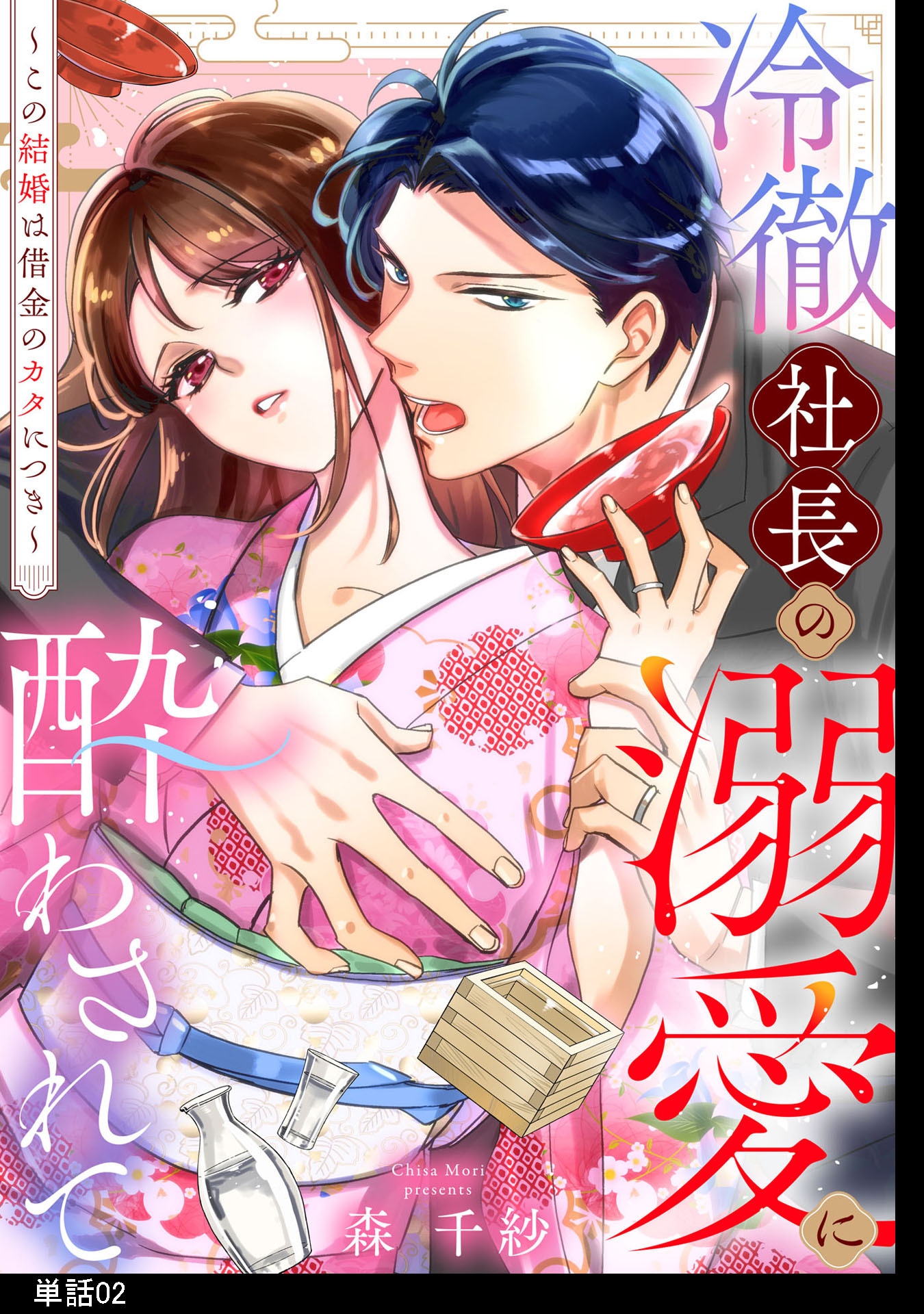 冷徹社長の溺愛に酔わされて～この結婚は借金のカタにつき～【単話】（２）