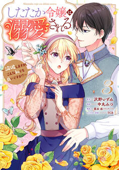 したたか令嬢は溺愛される ~論破しますが、こんな私でも良いですか?~