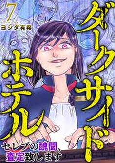ダークサイドホテル ~セレブの醜聞、査定致します~7