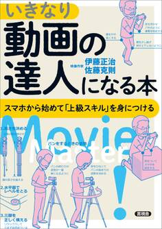 いきなり動画の達人になる本