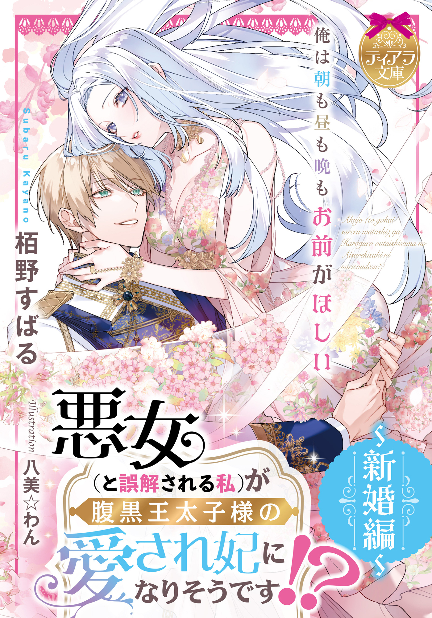 悪女（と誤解される私）が腹黒王太子様の愛され妃になりそうです！？