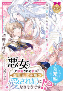 悪女(と誤解される私)が腹黒王太子様の愛され妃になりそうです!?