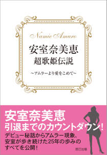 安室奈美恵 超歌姫伝説 ～アムラーより愛をこめて～