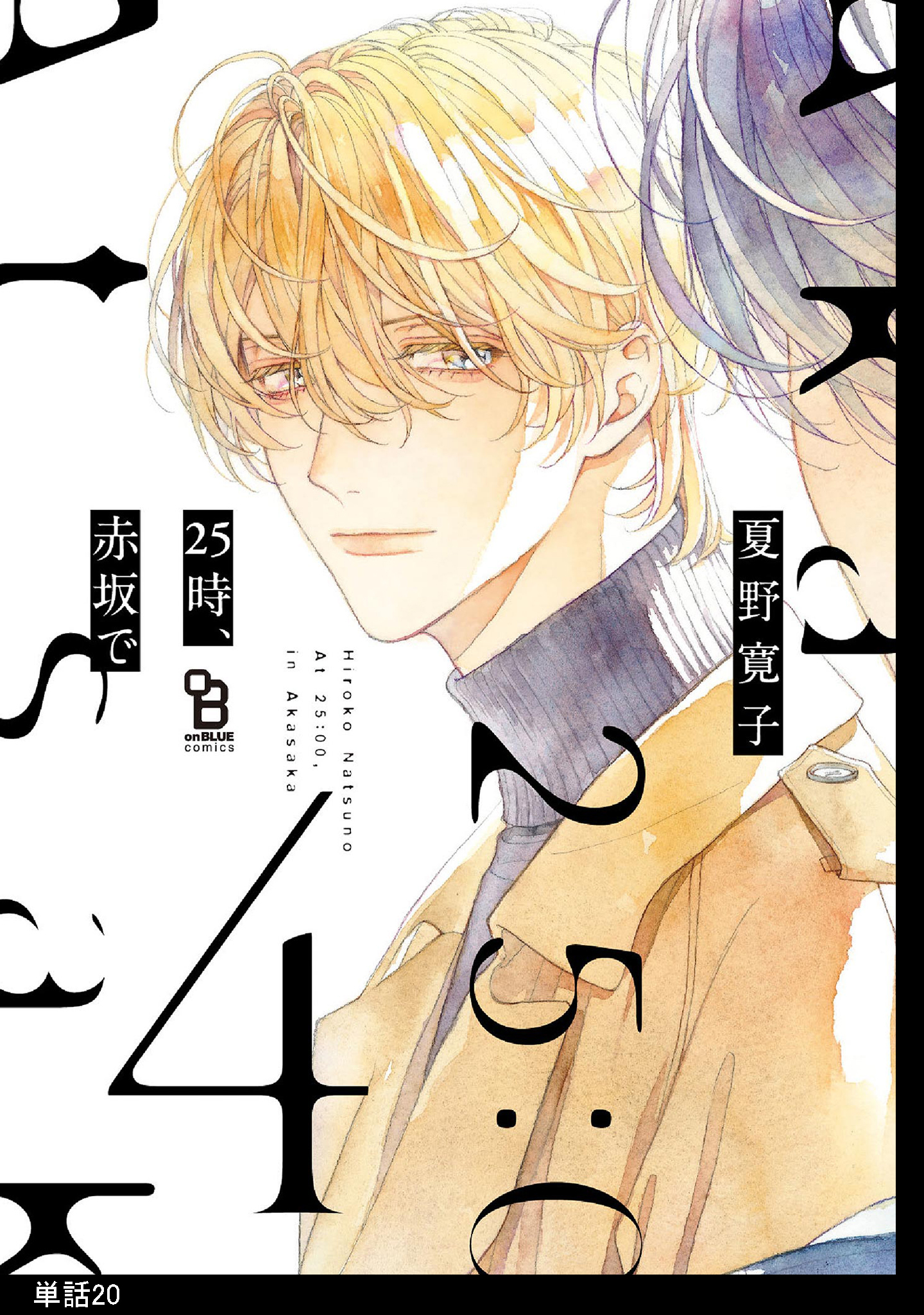 25時、赤坂で【単話】（20）