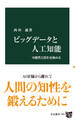 ビッグデータと人工知能 可能性と罠を見極める