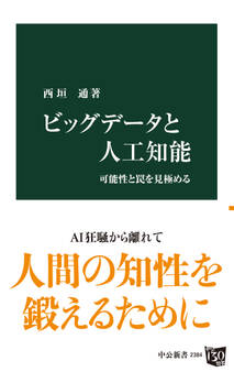 ビッグデータと人工知能 可能性と罠を見極める