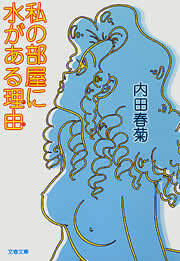 私の部屋に水がある理由