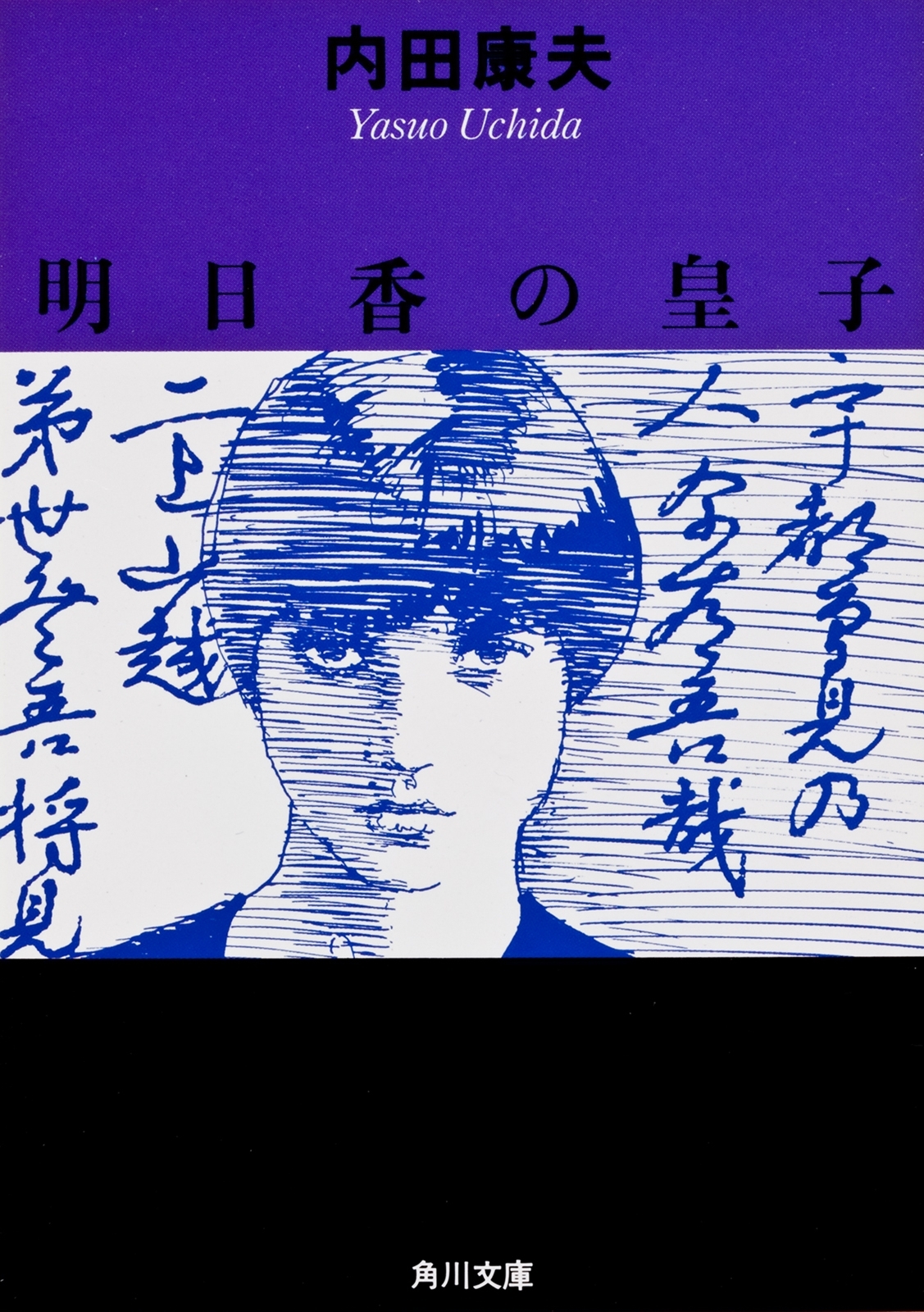 明日香の皇子