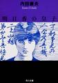 明日香の皇子
