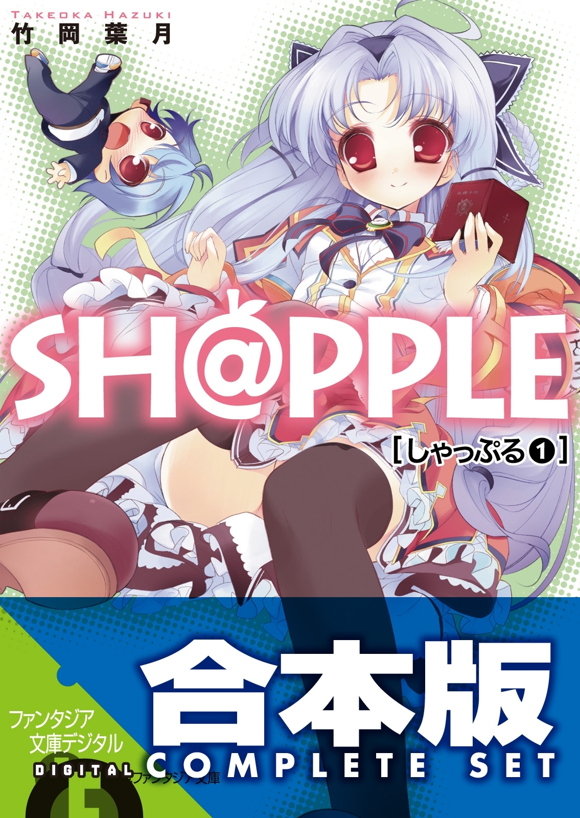 【合本版】SH@PPLE -しゃっぷる-