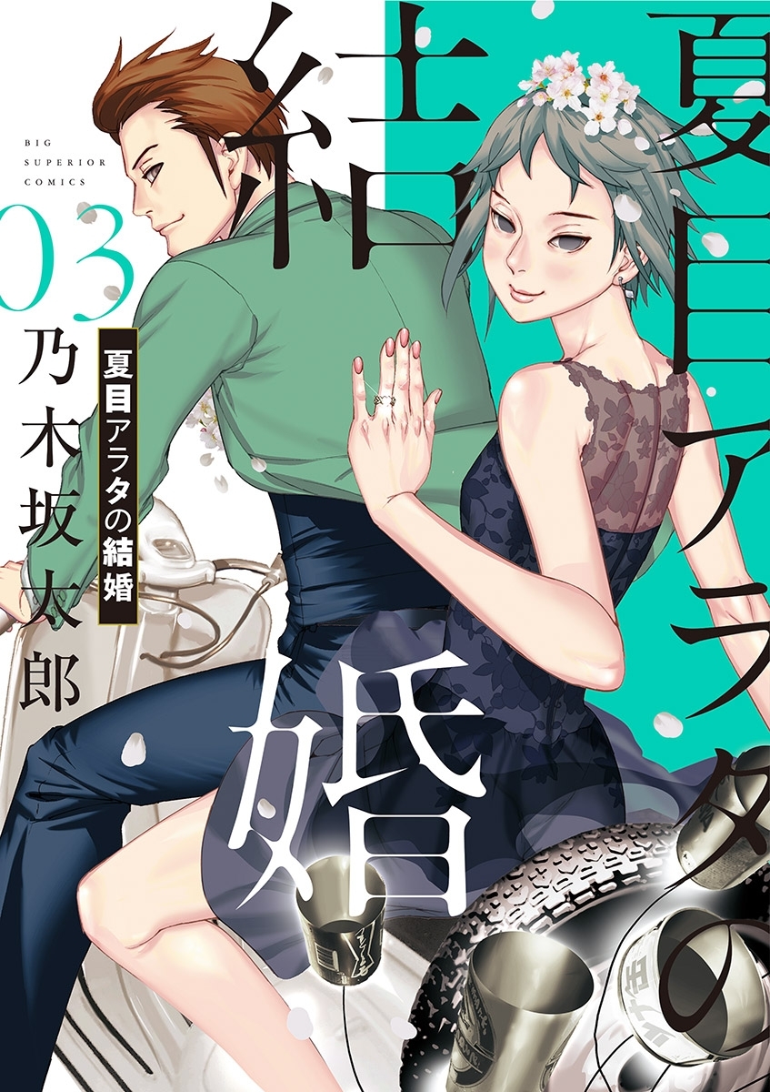 3冊分無料]【新規登録で全巻50％還元！】夏目アラタの結婚全巻(1