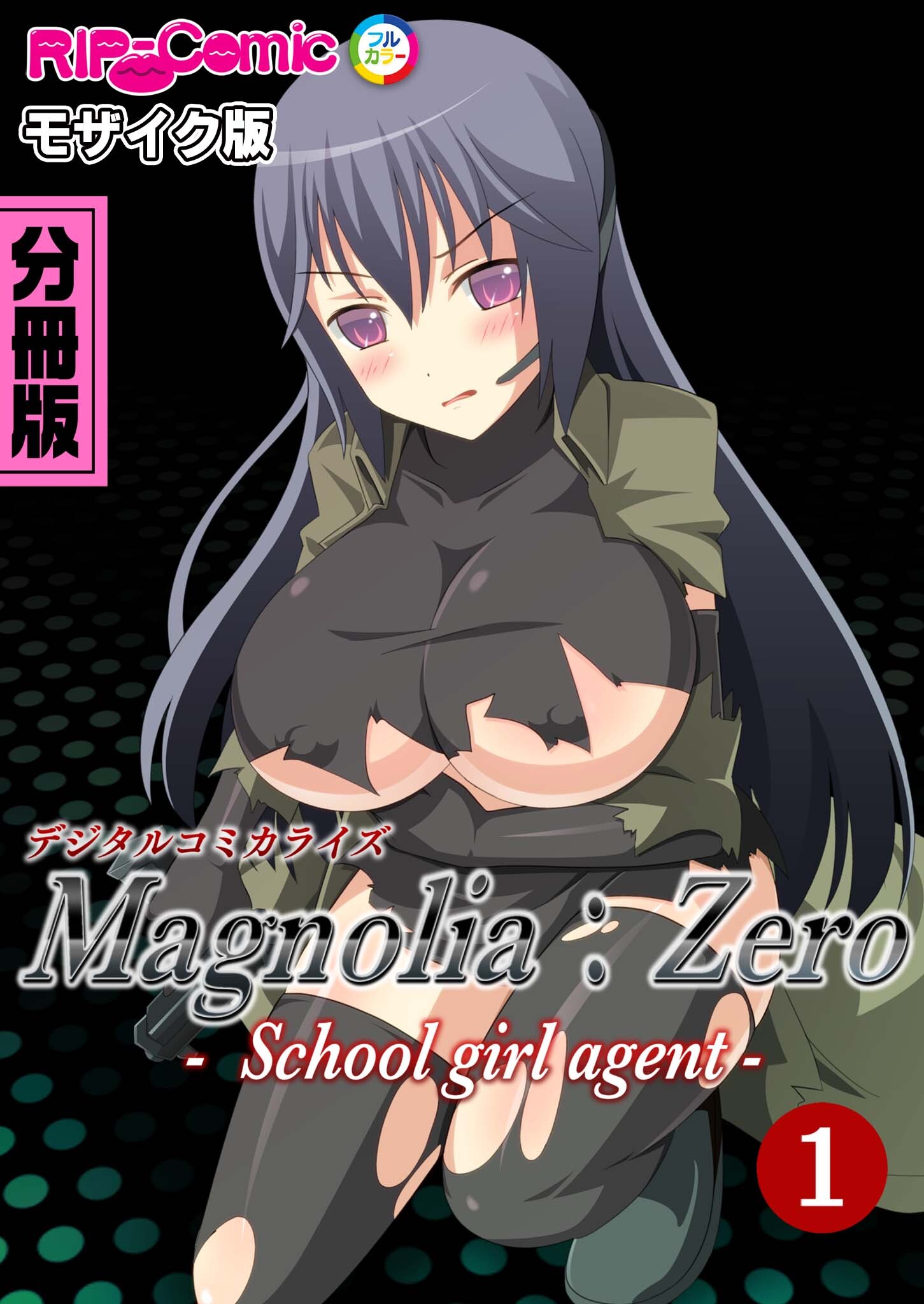 Magnolia:Zero -Schoolgirl agent- デジタルコミカライズ 分冊版(1) モザイク版