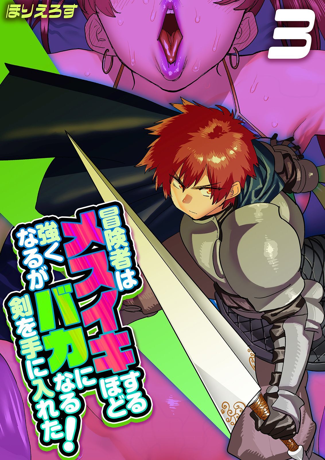 冒険者はメスイキするほど強くなるがバカになる剣を手に入れた！(3)