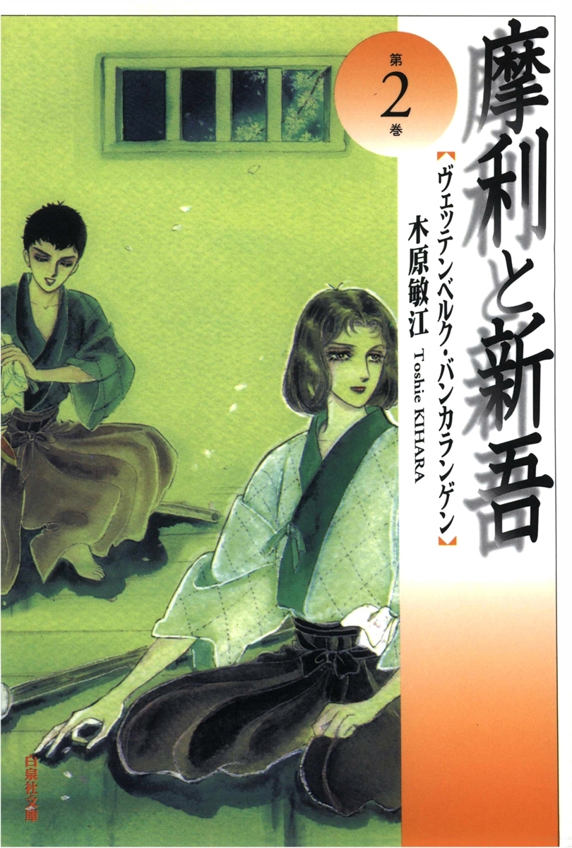 摩利と新吾（２）