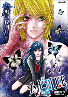 ゾンビBLUE(分冊版) 【第7話】