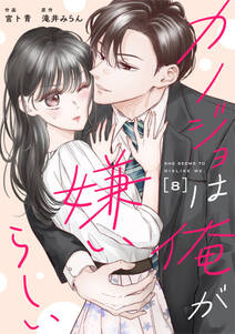 comic Berry's カノジョは俺が嫌いらしい(分冊版)