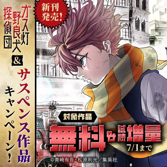 新刊発売！「ガス灯野良犬探偵団」＆サスペンス作品キャンペーン！