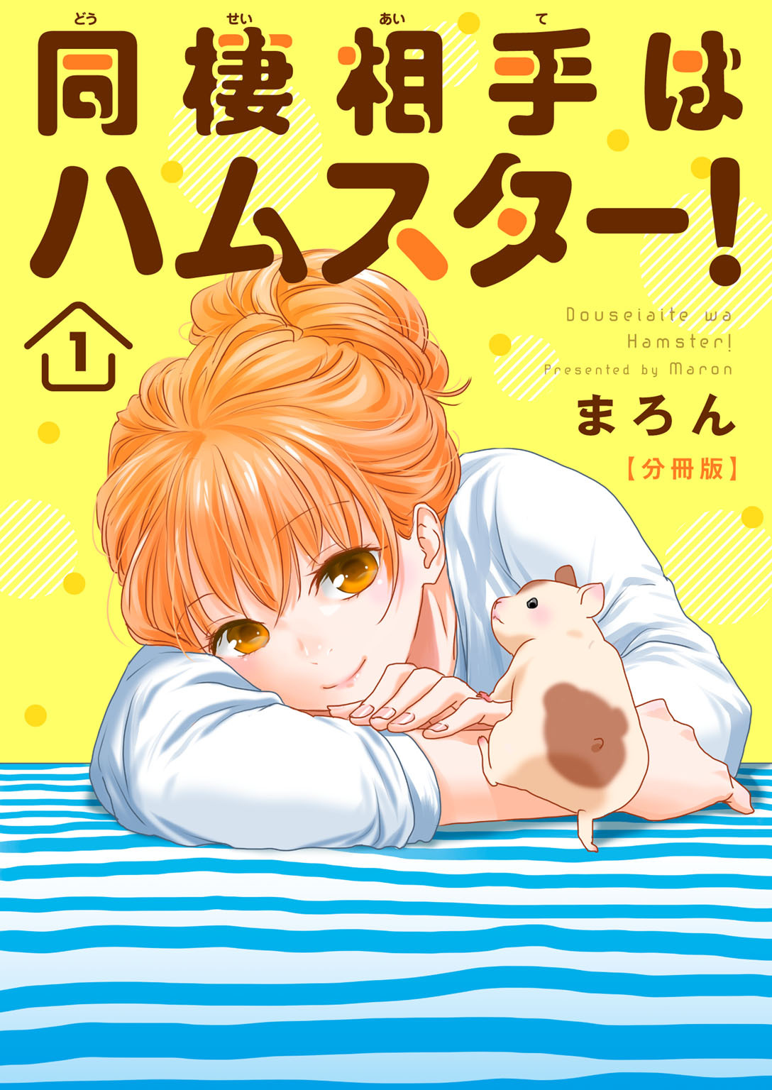 【期間限定　無料お試し版　閲覧期限2026年8月19日】同棲相手はハムスター！【分冊版】1