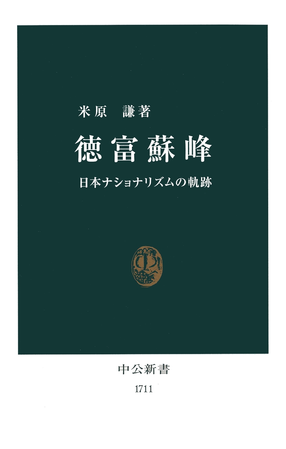 徳富蘇峰　日本ナショナリズムの軌跡