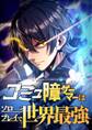 コミュ障ゲーマーはソロプレイで世界最強【タテヨミ】21話