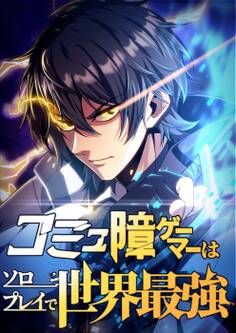 コミュ障ゲーマーはソロプレイで世界最強【タテヨミ】21話