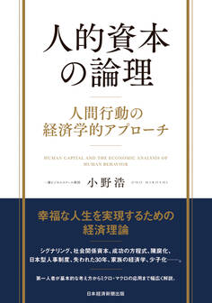 人的資本の論理 人間行動の経済学的アプローチ