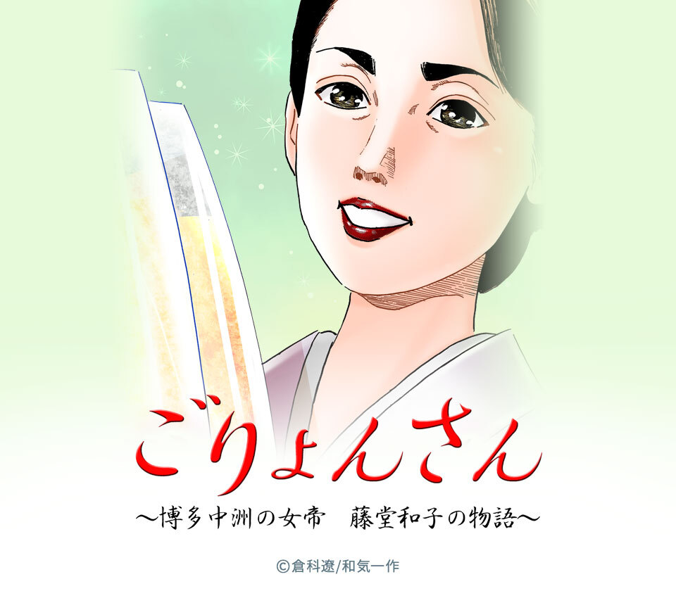 13話無料 ごりょんさん 博多中洲の女帝 藤堂和子の物語 無料連載 Amebaマンガ 旧 読書のお時間です