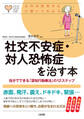 心のお医者さんに聞いてみよう 社交不安症・対人恐怖症を治す本(大和出版)