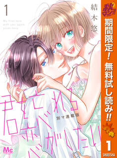 君を忘れる恋がしたい 別マ連載版【期間限定無料】 1