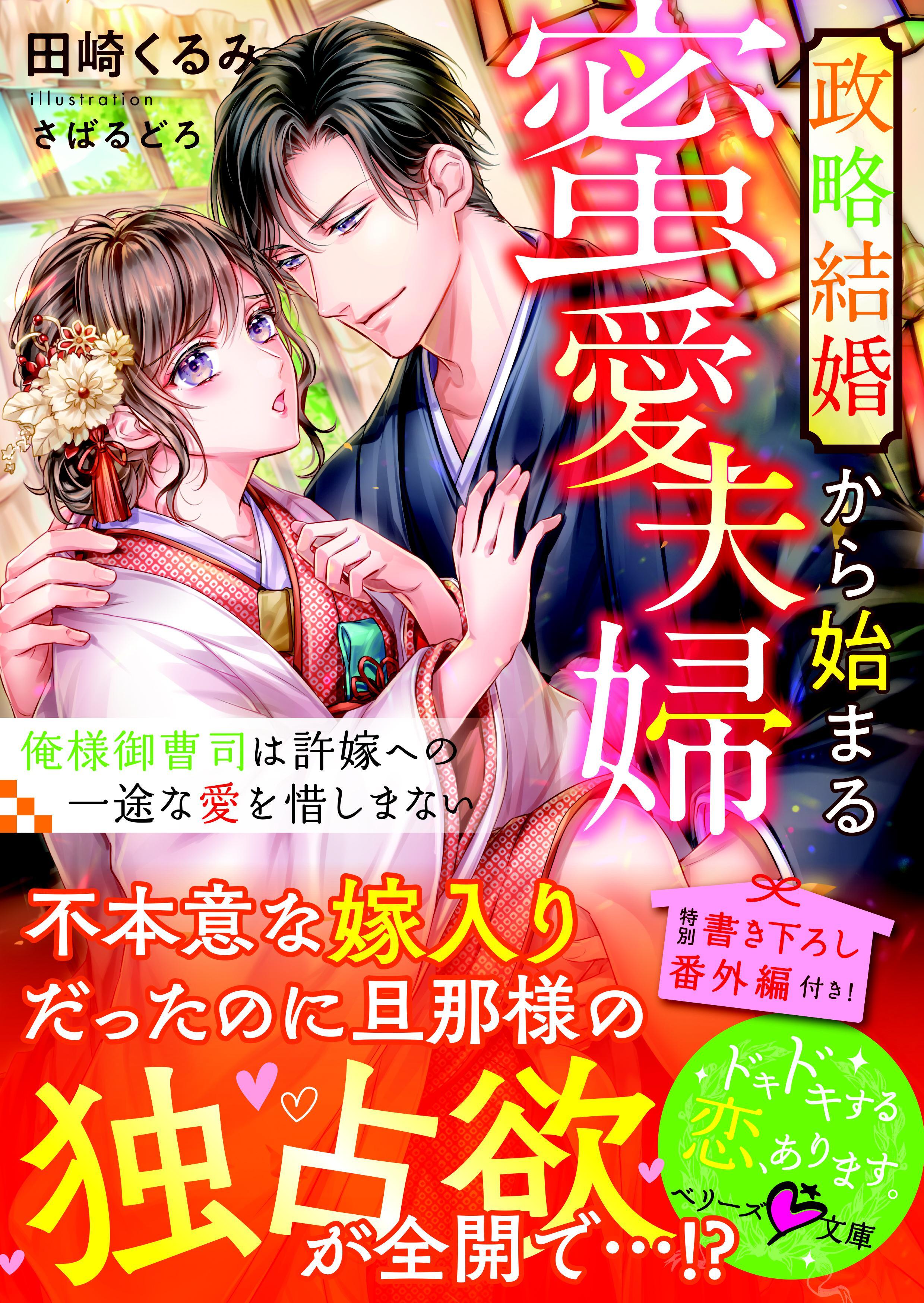 政略結婚から始まる蜜愛夫婦～俺様御曹司は許嫁への一途な愛を惜しまない～
