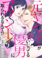 【期間限定 無料お試し版】元ヤンのアタシが花いじってる優男にマウント取られるなんて!?1