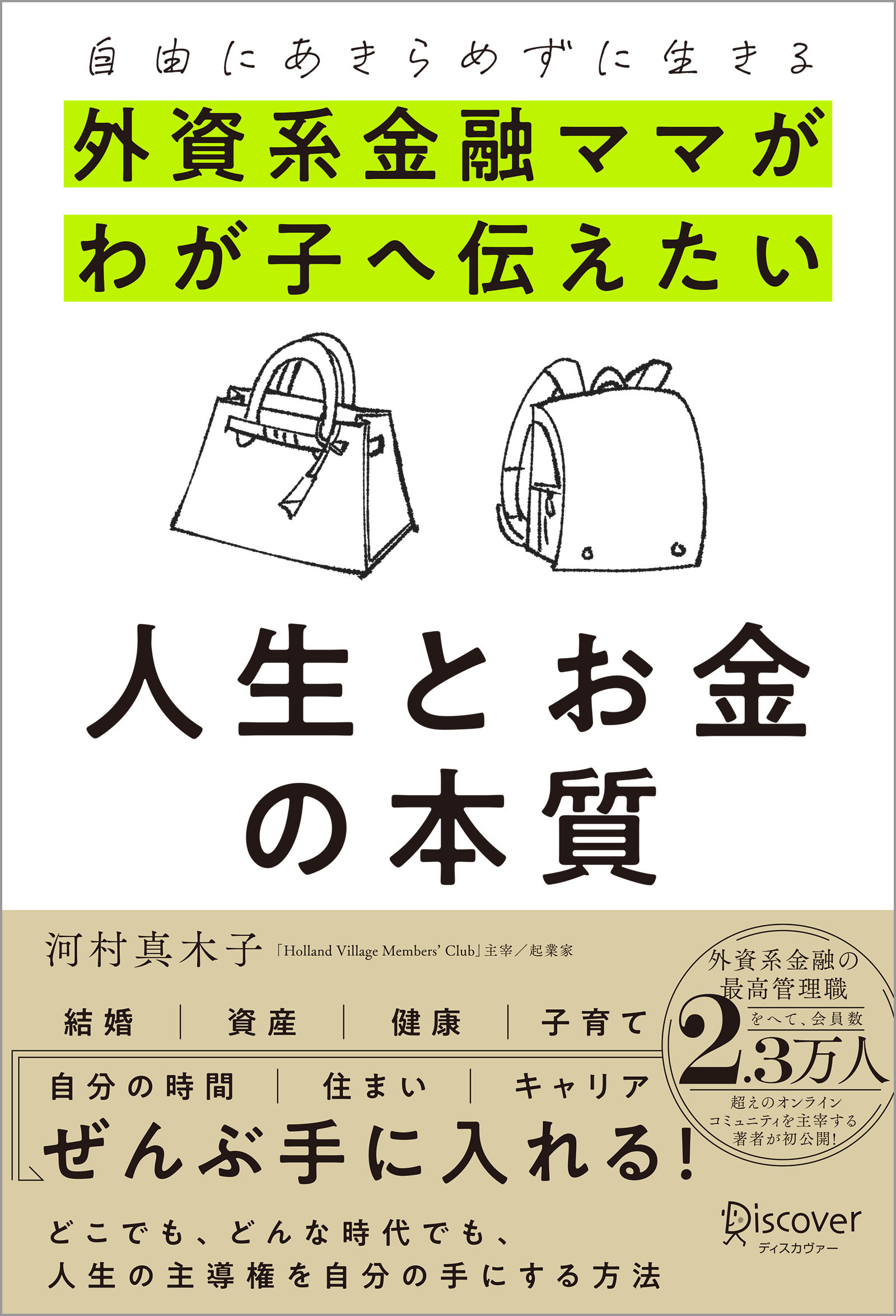 自由にあきらめずに生きる 外資系金融ママがわが子へ伝えたい 人生とお金の本質